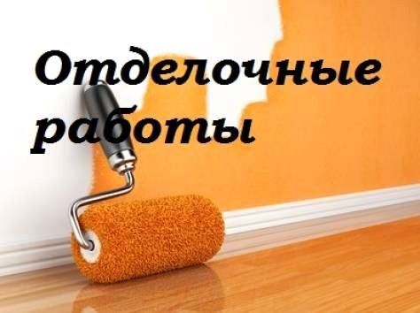 Отделочные работы
