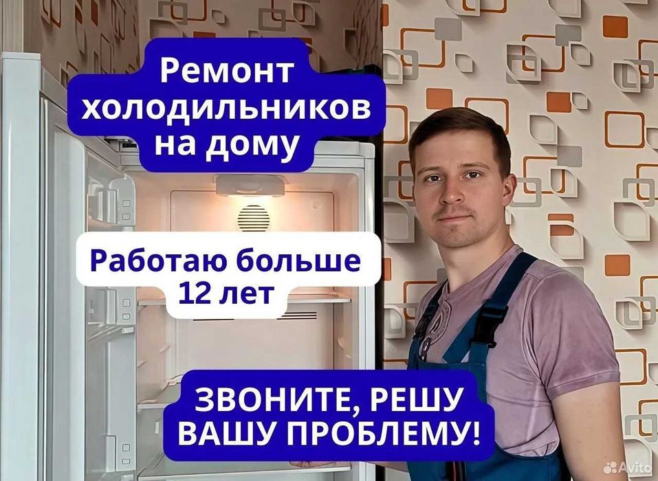 Ремонт холодильников на дому Частный мастер