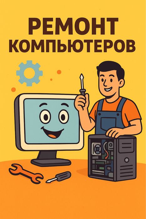 Ремонт компьютеров с улыбкой:)