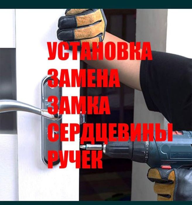 Вскрытие замков дверей, ремонт, замена серцевин, ручек. Установка.