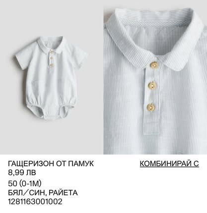 Дрешки за новородено на H&M