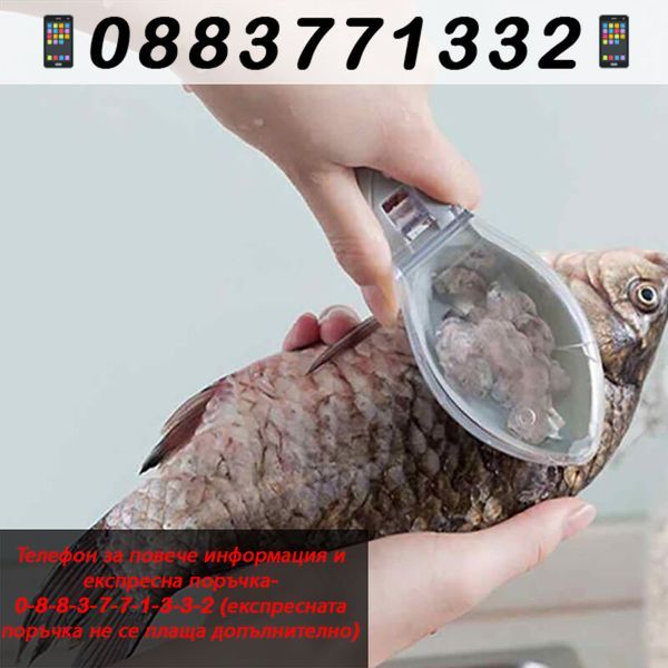 Уред с капак за почистване на люспи от риба – FishScale