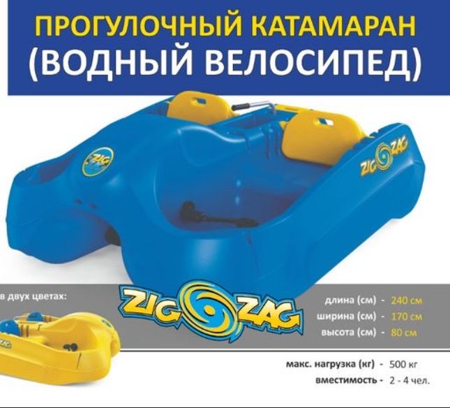 Продам прогулочный катамаран ZIG ZAG.
