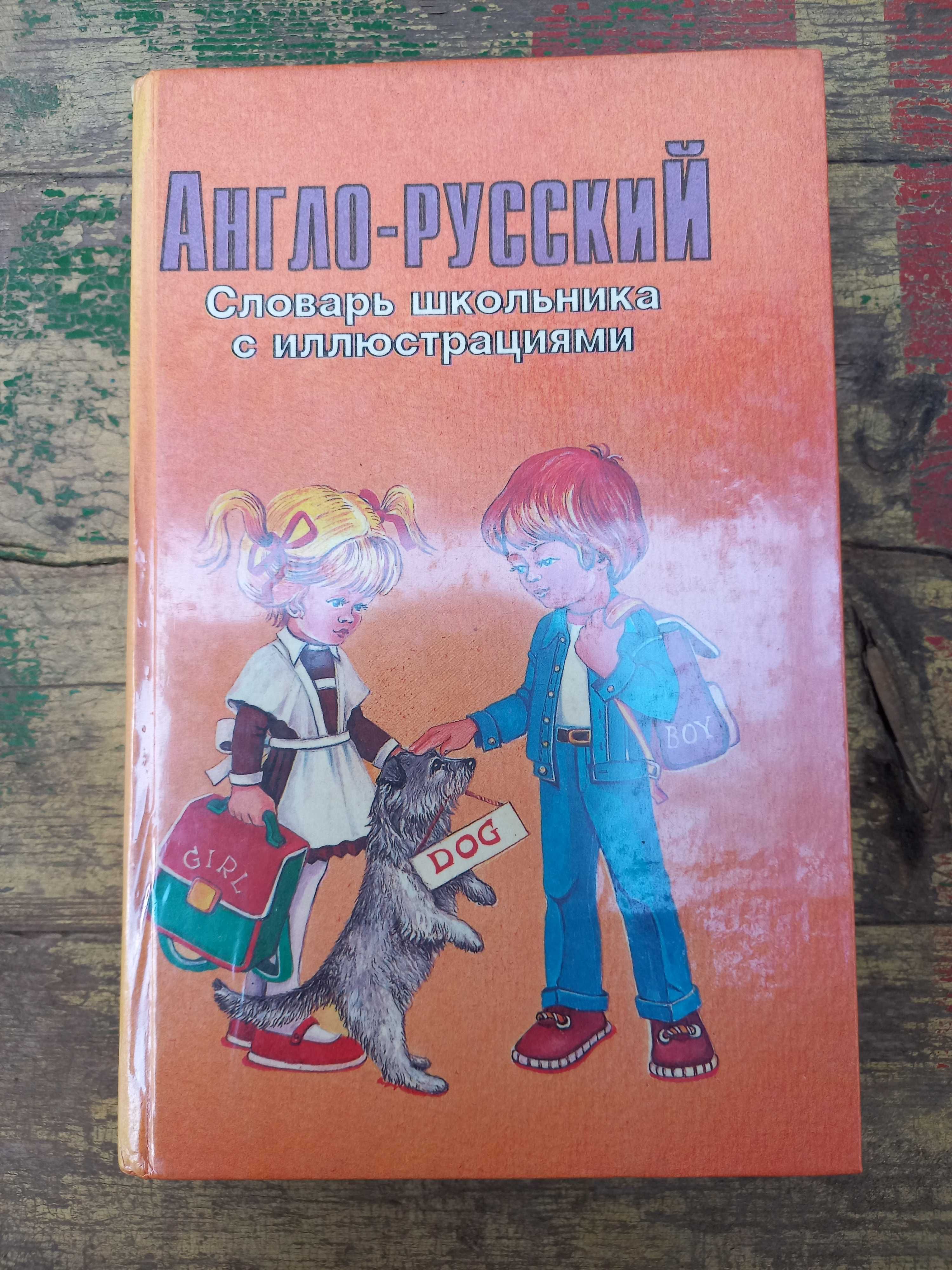 Англо-русский словарь школьника с иллюстрациями
