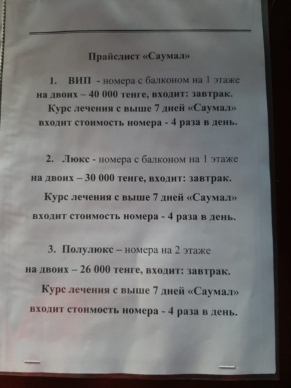 Саумал 4 раза в день бесплатно + завтрак при проживании