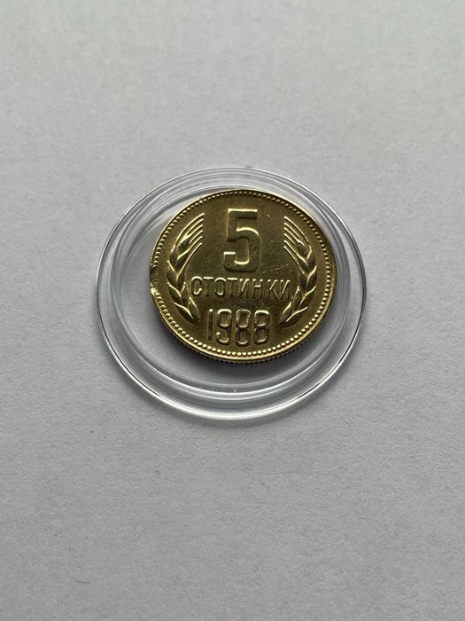 5 стотинки 1988 година. Монета