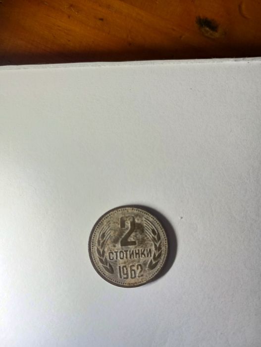 2 стотинки от 1962
