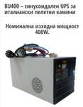 UPS Български мощност 400W