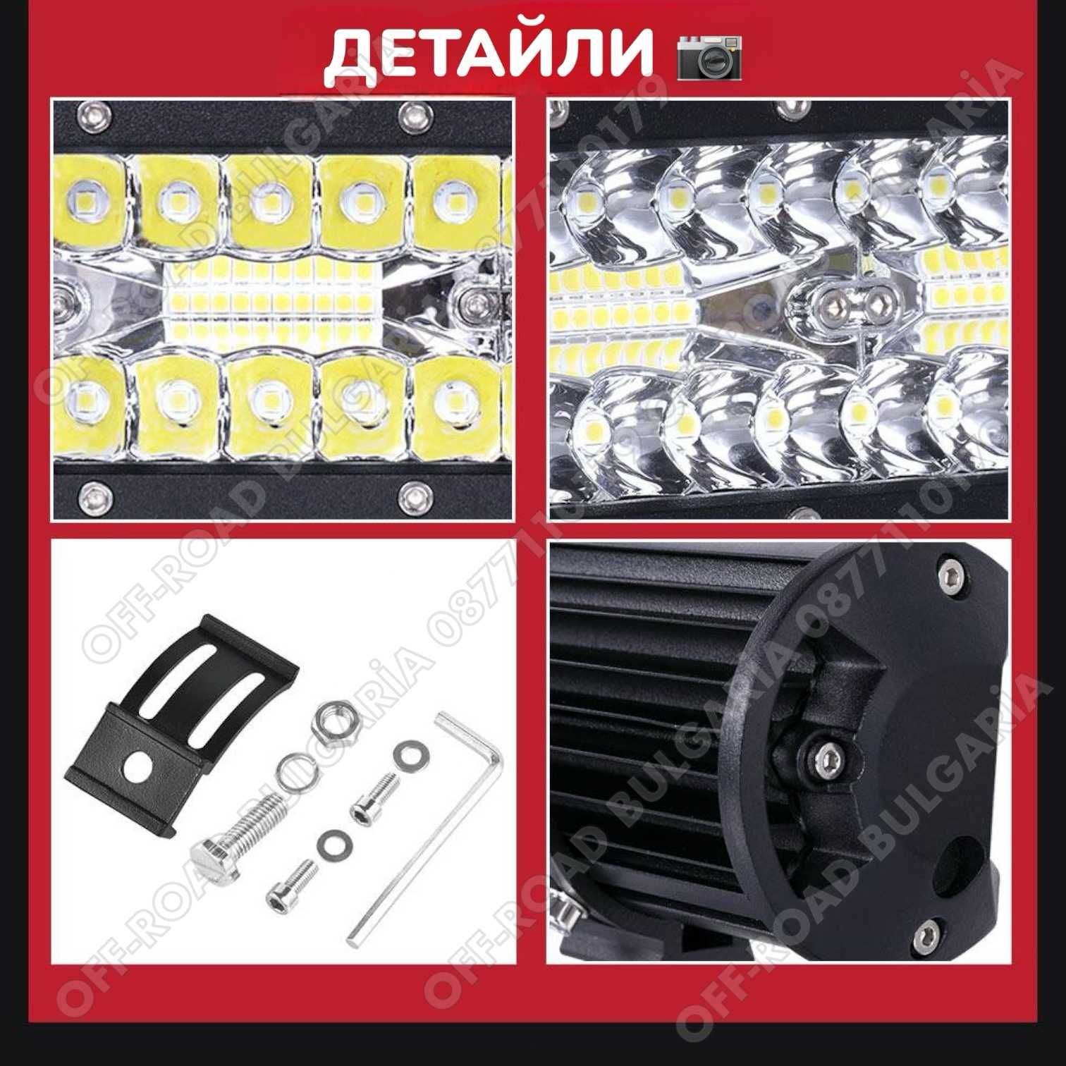 16D Мощни LED BAR ЛЕД БАР за джипове OffRoad Офроуд Мощни Лед Барове