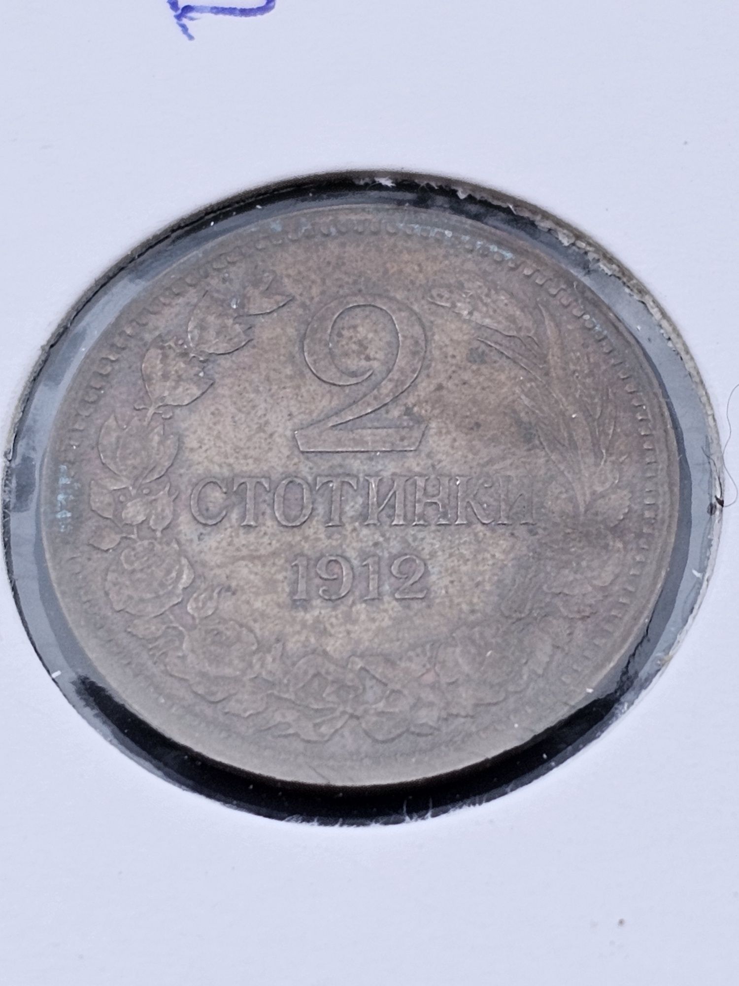 Лот 1912 година Царство България 2,5,10 и 20 стотинки затворени