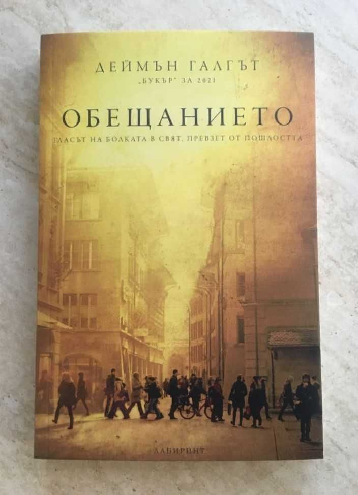 "Обещанието", Деймън Галгът