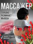 Массажер для шеи Гарантия есть! Доставка есть!