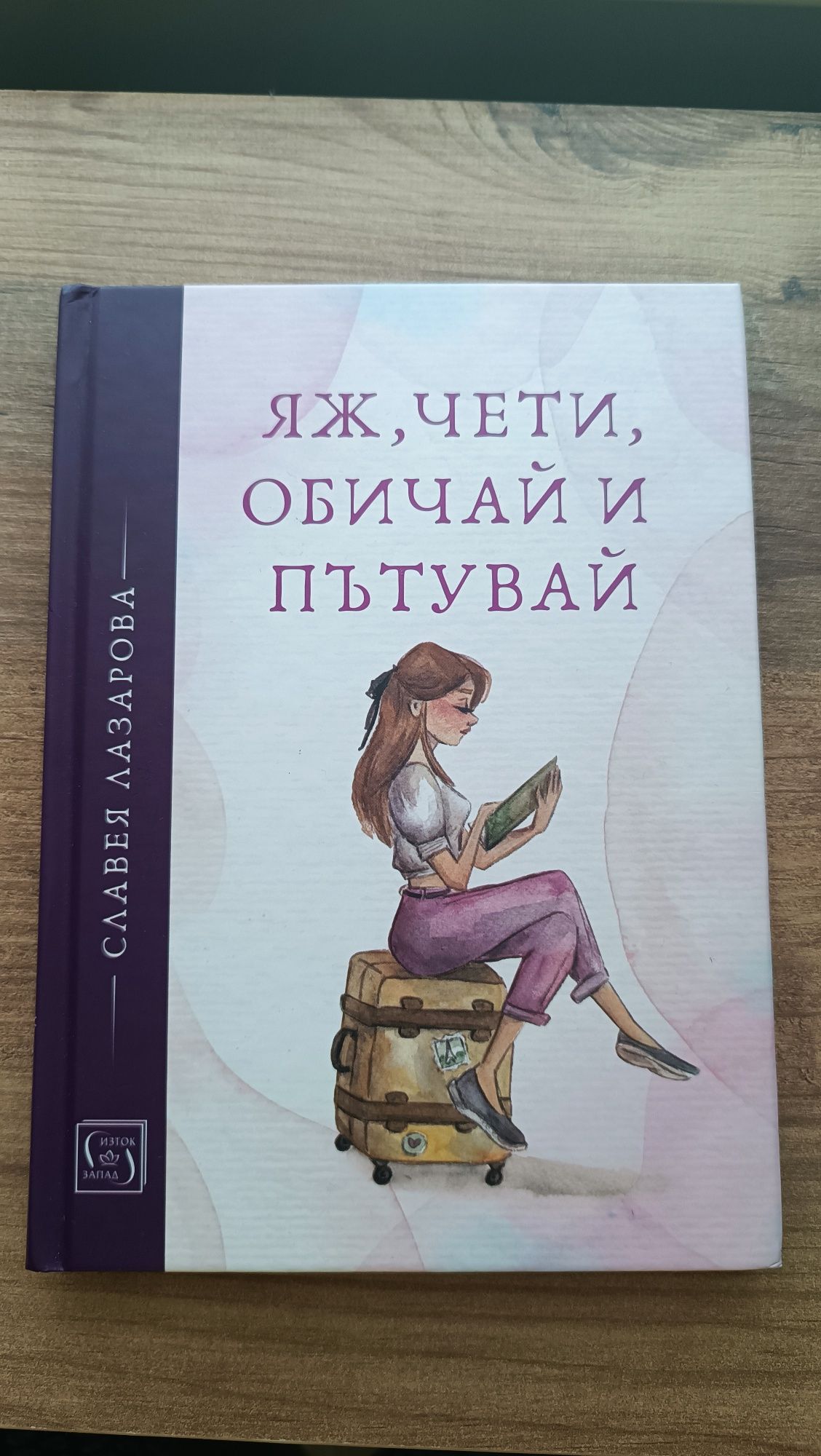 Яж, чети, обичай - Славея Лазарова