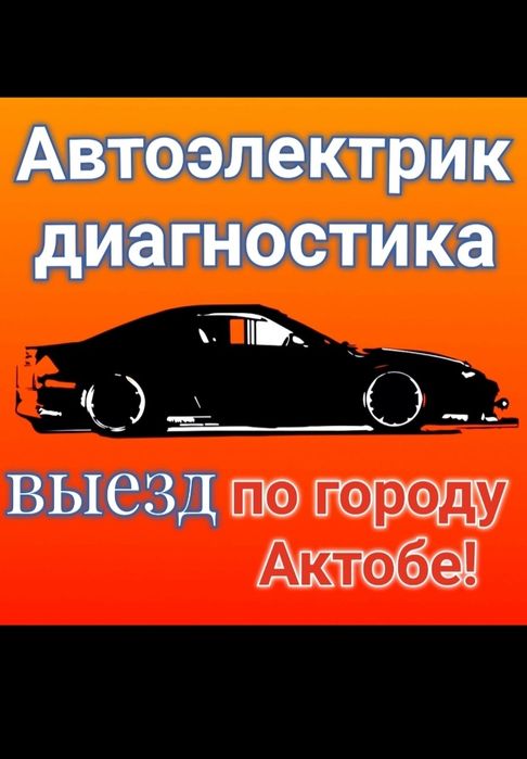 Автоэлектрик Автодиагностика с выездом