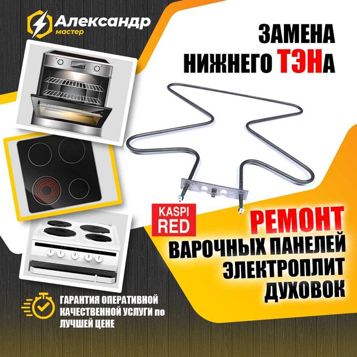 Ремонт Духовок Электроплит Варочек Печей Духовых шкафов Бойлеров