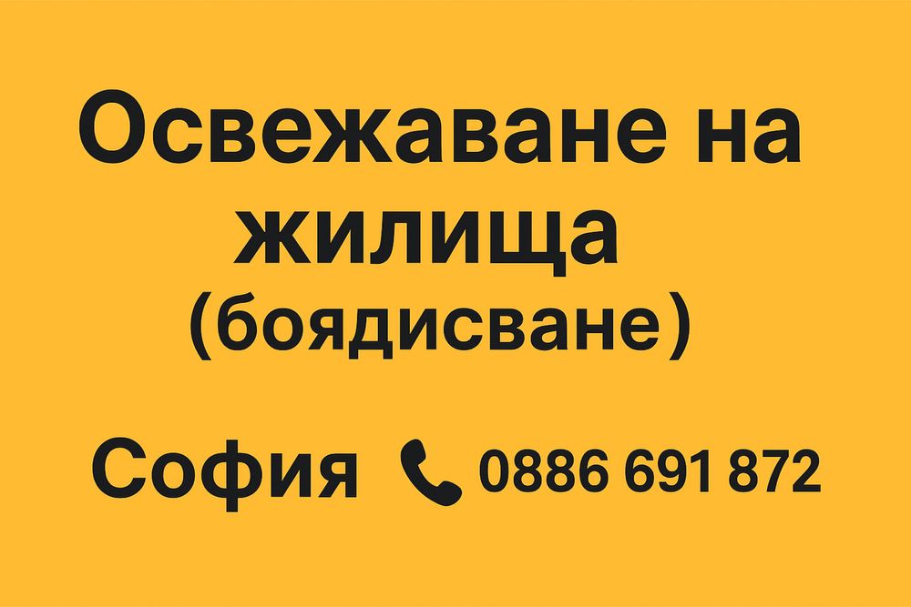 Освежаване на жилища (боядисване) – София