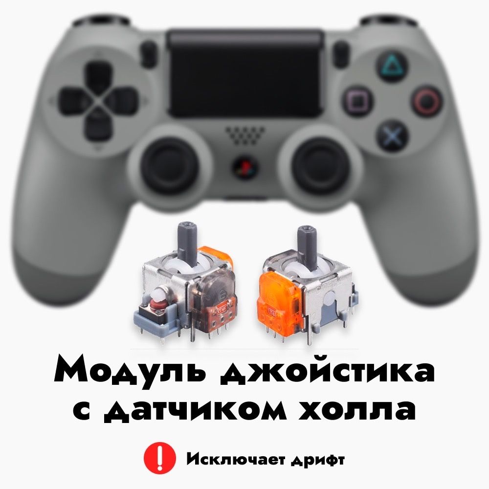 Стики с эффектом холла, датчиком холла для PS4