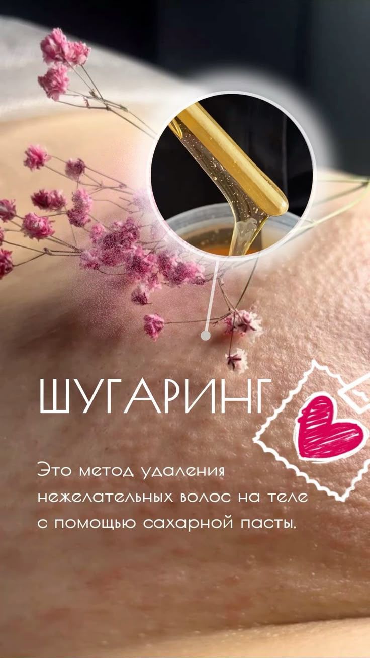 Шугаринг на выезд