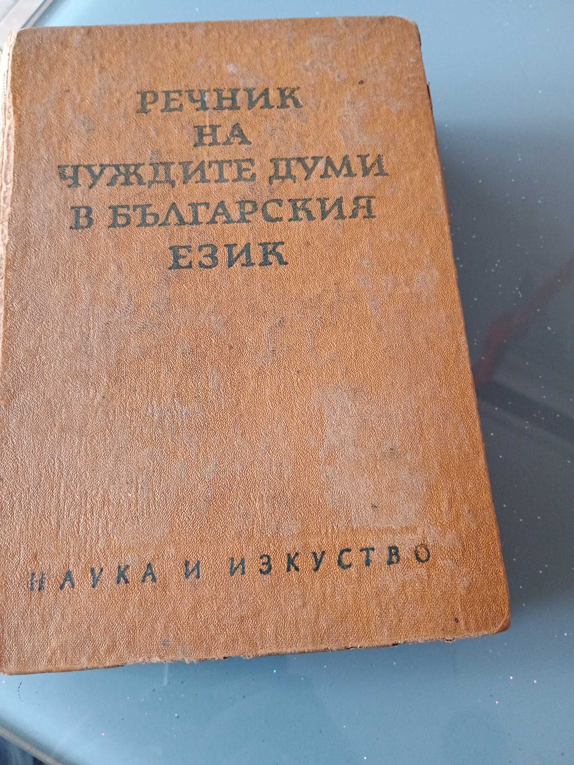 Стар речник на чуждите думи в българския език