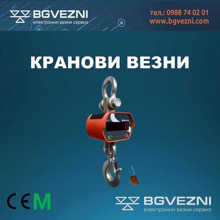 Кранови везни 1/3/5/10т