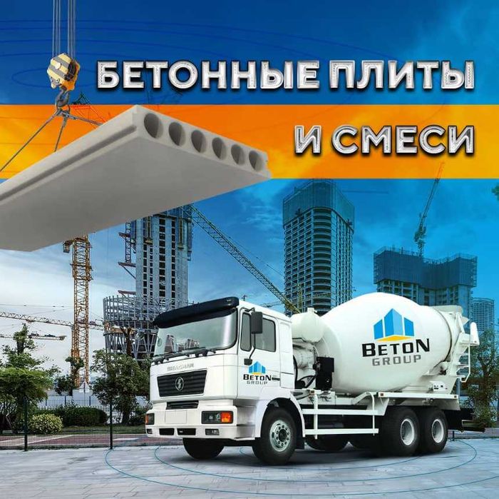 Бетонные плиты | перекрытия | Бетон плита | Beton plita | BTGROUP-6