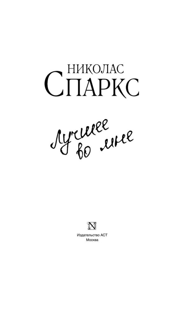 Николас Спаркс «Лучшее во мне»