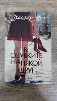 Книги, Електра, В обувките на някой друг