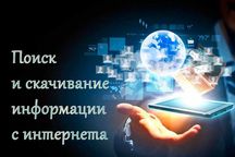 Скачаю любую информацию с интернета. Поиск информации
