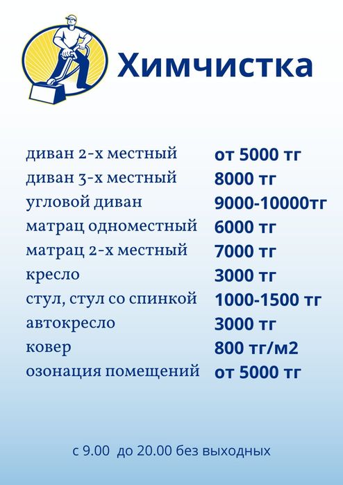Химчистка мягкой мебели, дивана, ковров и матрасов. Озонация