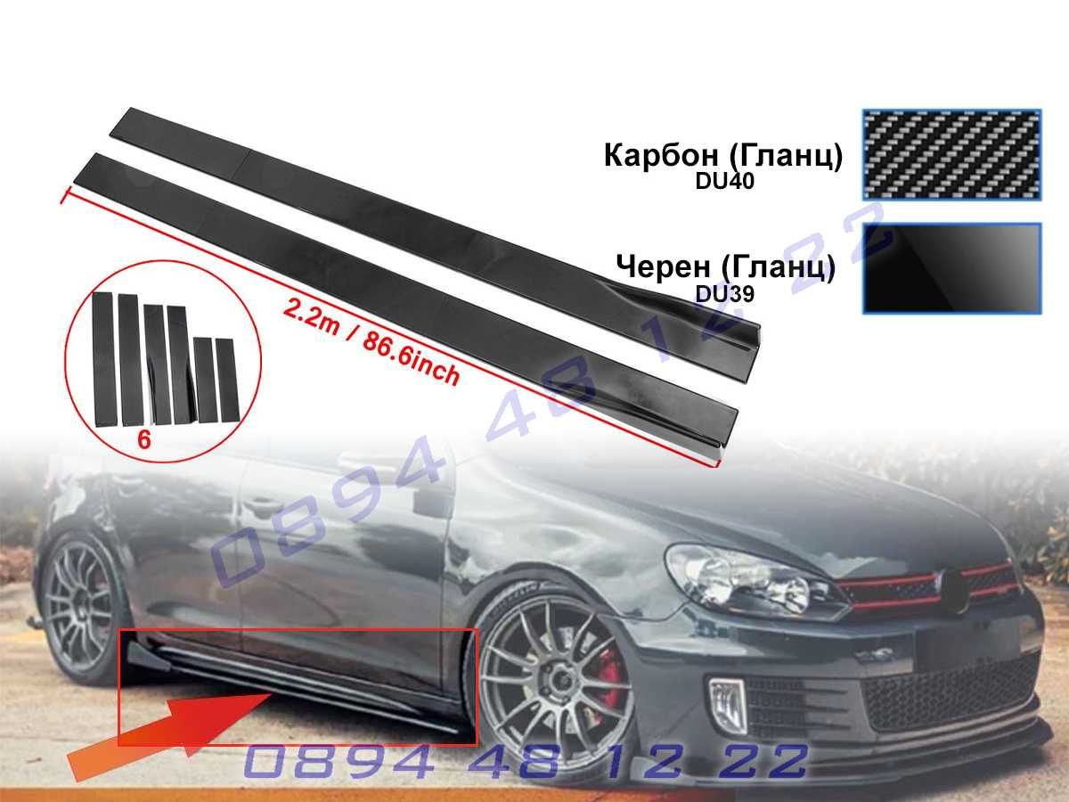 Универсални Странични Прагове Тунинг Добавка Спойлер Сплитер Броня