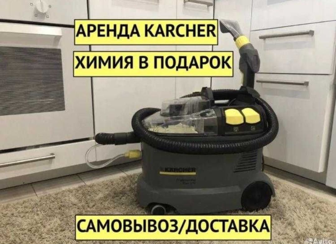 Аренда KARCHER пылесоса Сушка в подарок+химия 0,5. 6тыс