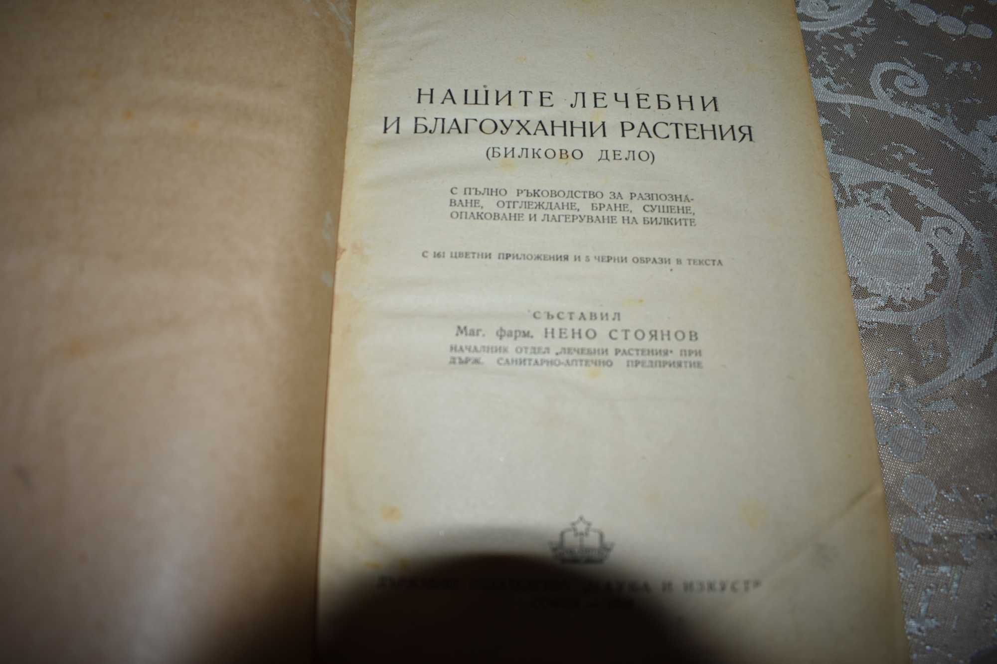 Нашите лечебни и благоуханни растения
Билково дело с пълно ръководство