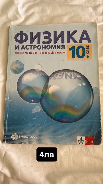 Учебници по природни науки за 10 и 11 клас