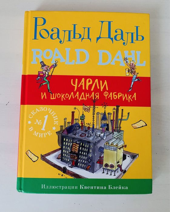 Книга«Чарли и шоколадная фабрика»