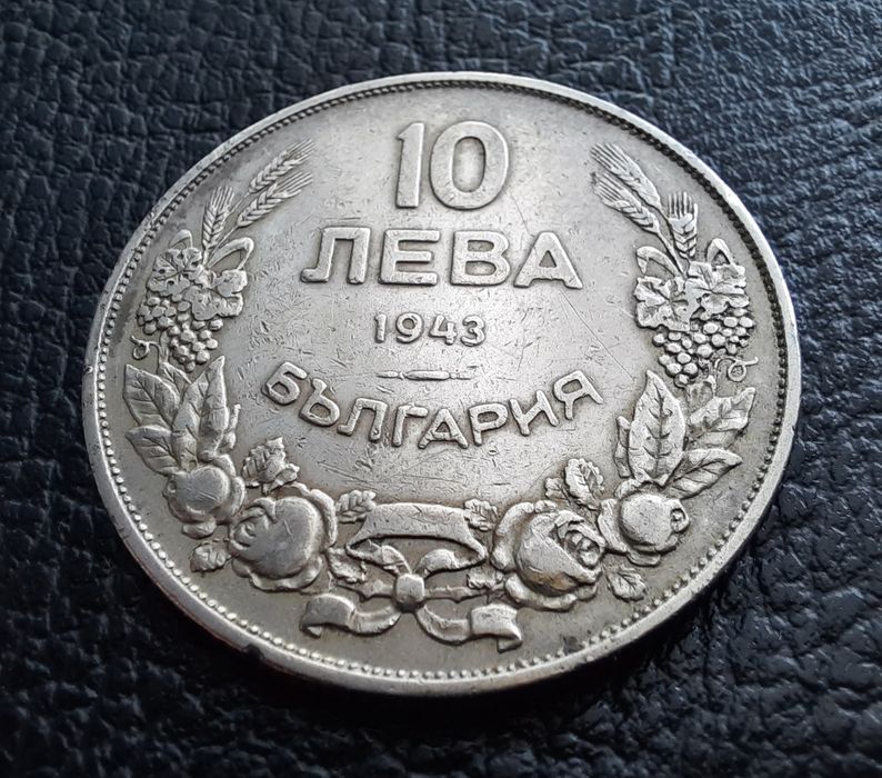 Стара монета 10 лева 1943 г.България- желязна,прекрасна !