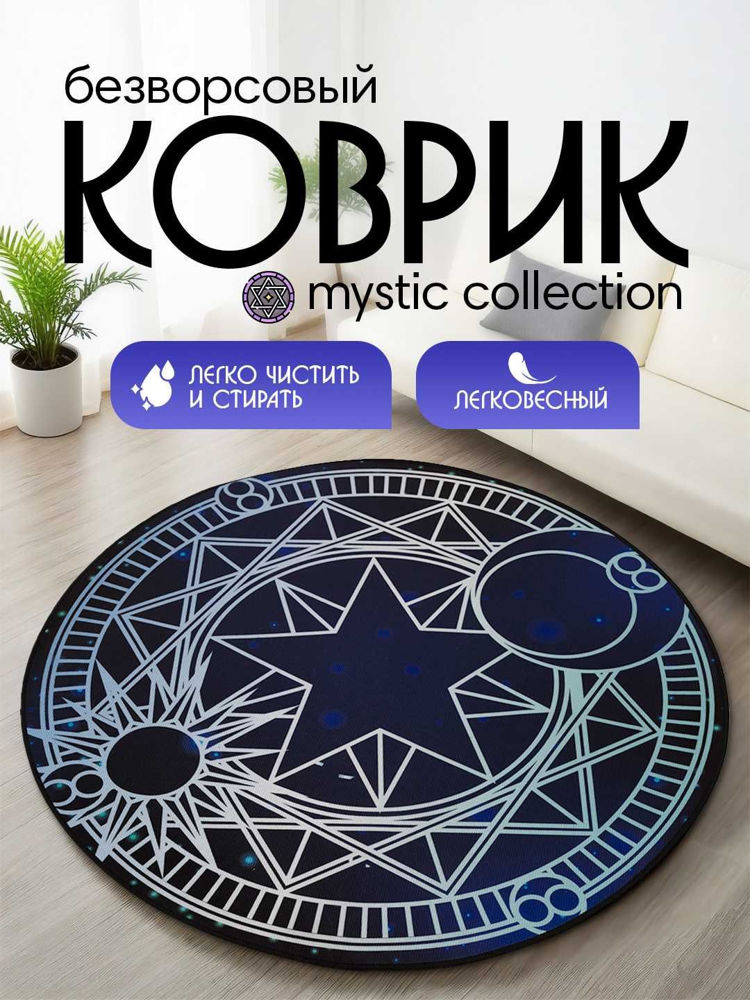 Коврики интерьерные,безворсовые,тонкие,с принтом круглые, от 0,8 м