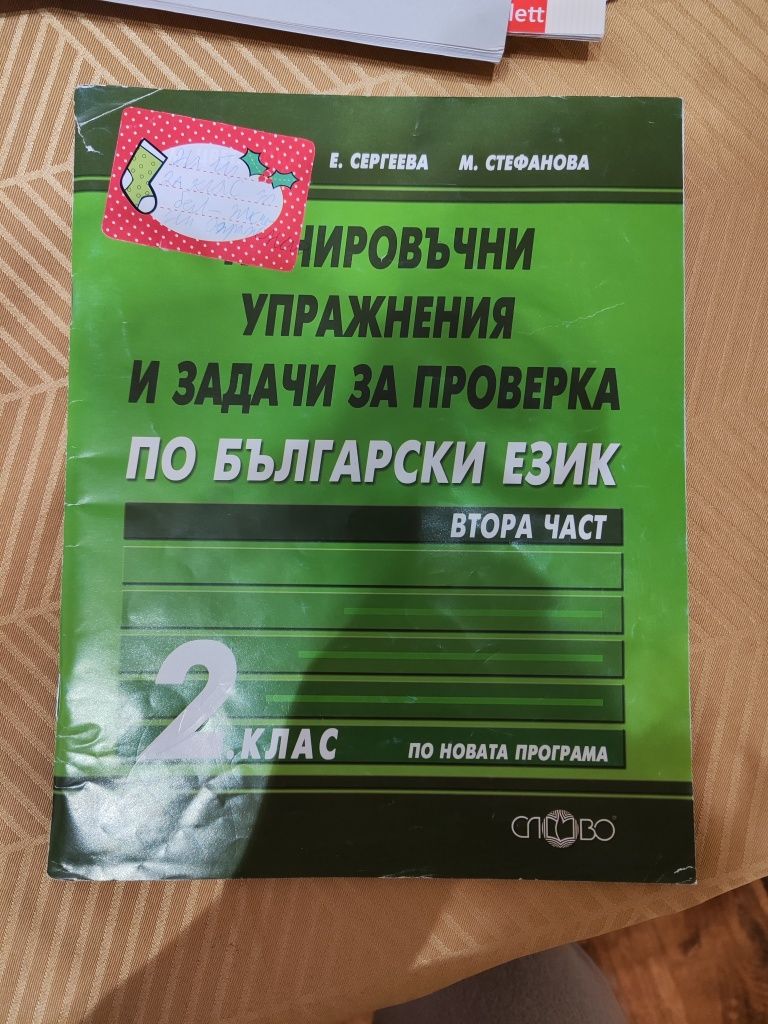 Учебни помагала, учебници и учебни тетрадки за Втори клас