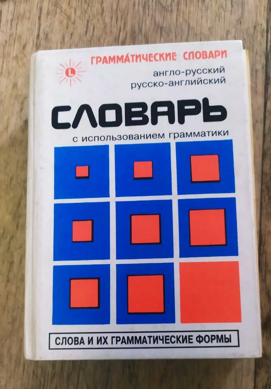 Англо-русский словарь школьник и  словарь с использованием грамматики.