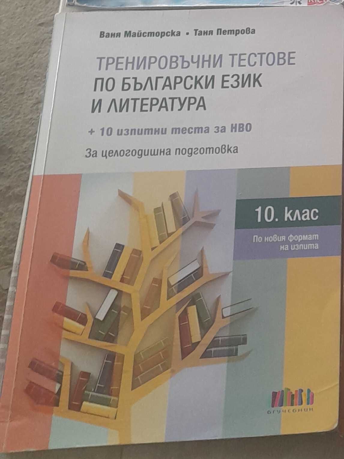 Учебници  за 10 клас