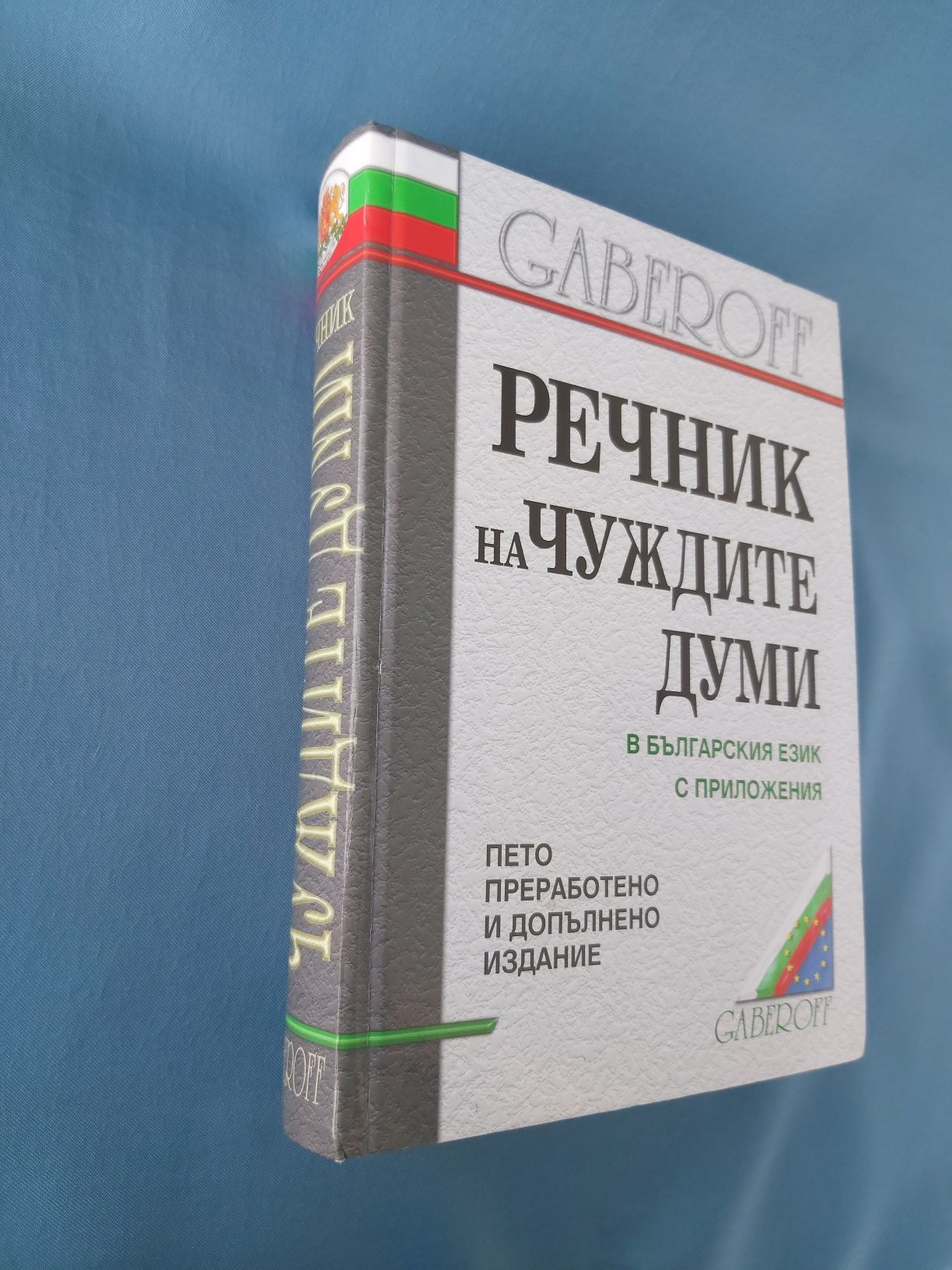 Речник на чуждите думи в българския език с приложения