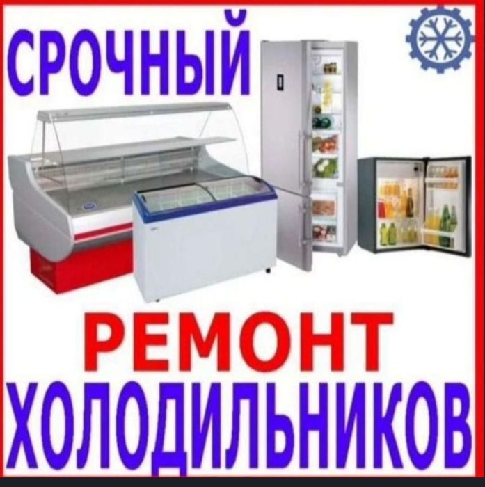Ремонт Холодильников, Стиральных машин и Морозильников в Актобе