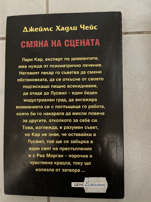 Джеймс Хардли Чейс - Смяна на сцената