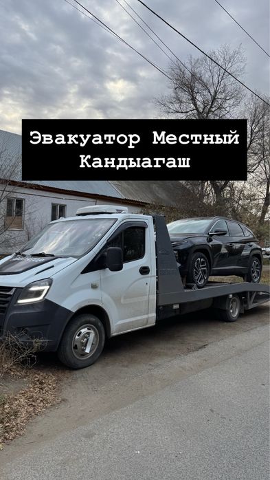Эвакуатор Кандыагаш Шубаркудык Жанажол Байганин Кенкияк
