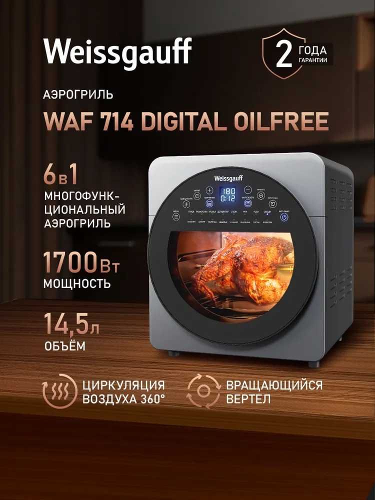 Weissgauff Аэрогриль Аэрогриль электрический WAF 714