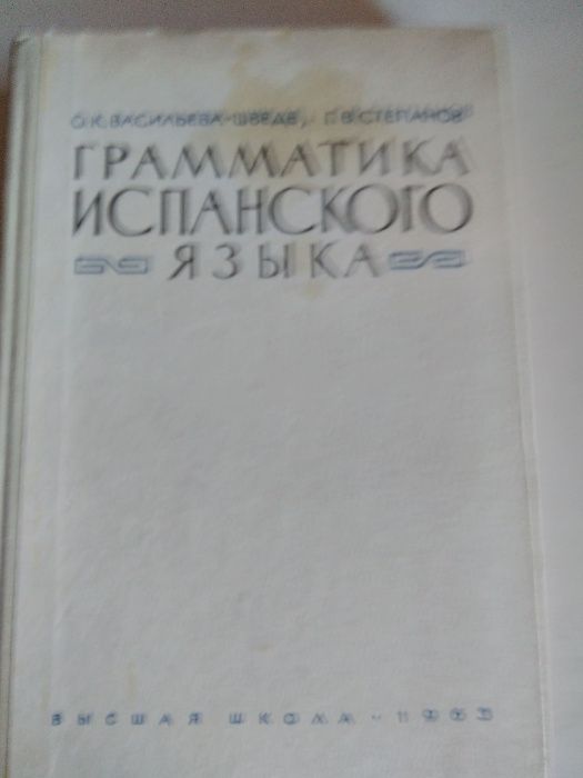 Учебници по испански език за филолози