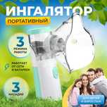 Ингалятор для детей и взрослых НОВАЯ