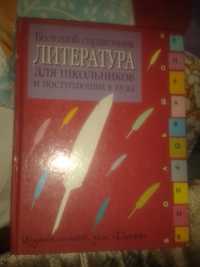 Большой справочник. Литература. Для школьников.