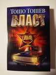 Власт - Тошо Тошев