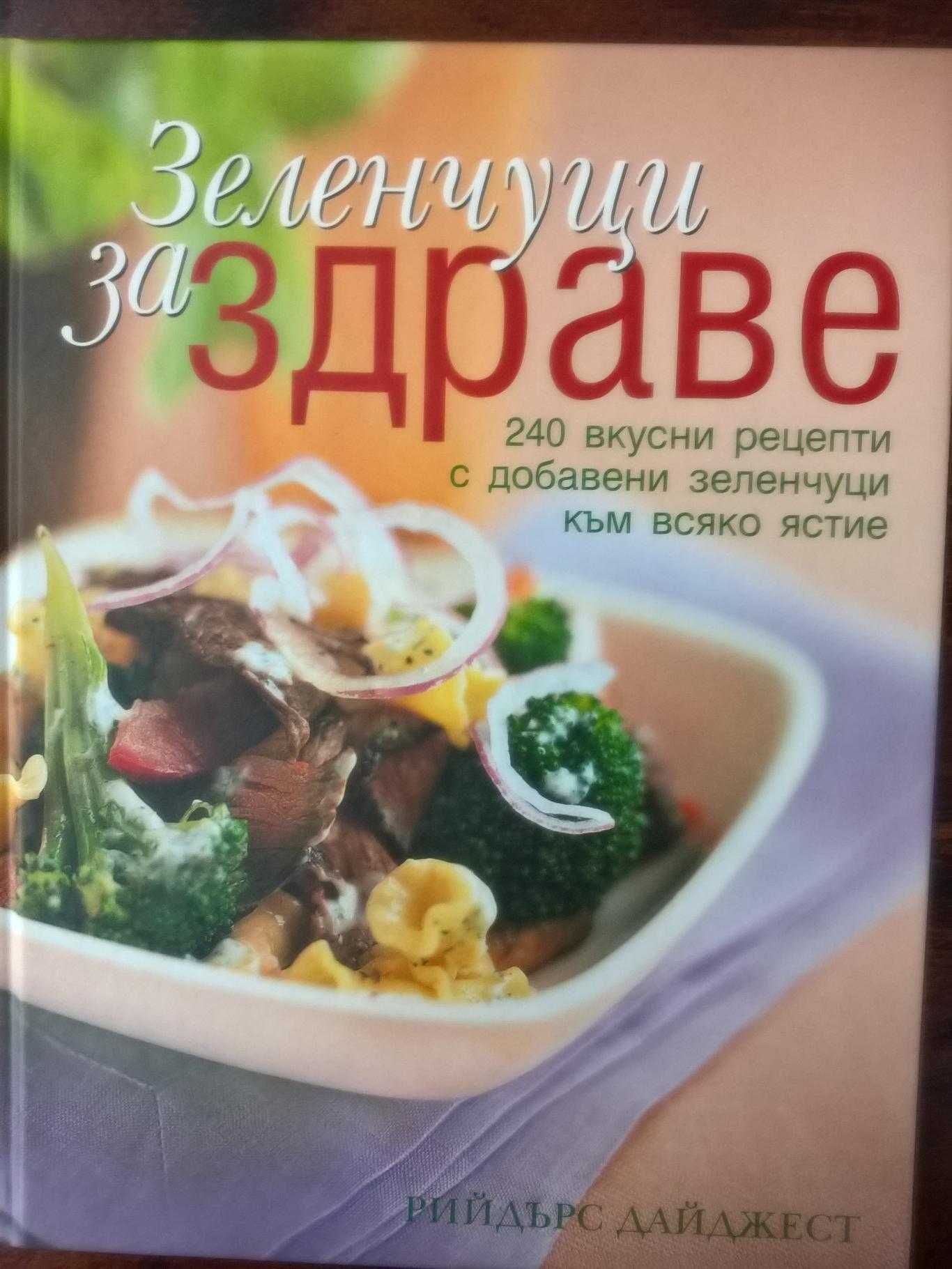 Книга ''Зеленчуци за здраве'' - Reader's Digest