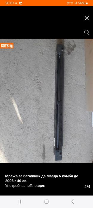 Мрежа за Мазда 6 комби до 2008 г